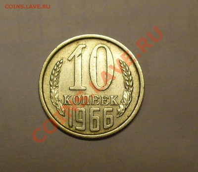 10 копеек 1966 года Редкая! До 26.10.10 в 22.00 по мск - 1966 года 10 коп.JPG