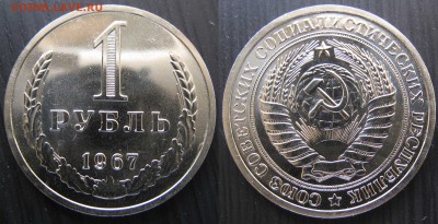 Рубль 1967 г.  из набора до 22.03.16 в 22.00 мск - rub1967