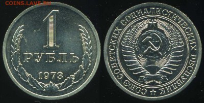 Рубль 1973 г. из набора до 22.03.16 в 22.00 мск - rub1973