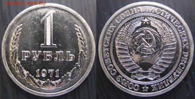 Рубль 1971 г. из набора до 22.03.16 в 22.00 мск - rub1971