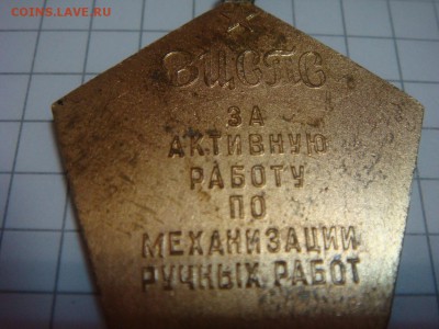 ЗНАК"За активную работу по механизации ручных работ" ВЦСПС - DSC03917.JPG