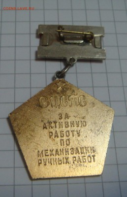ЗНАК"За активную работу по механизации ручных работ" ВЦСПС - DSC03916.JPG