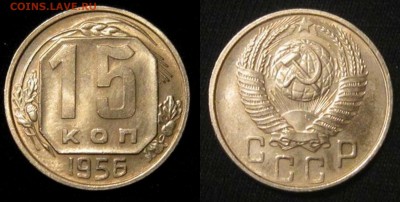 15 копеек 1956 г aUNC - 15-56