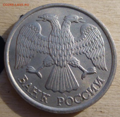 10 рублей 1993 года ЛМД. Не магнитная. Оценка. - P1120866.JPG