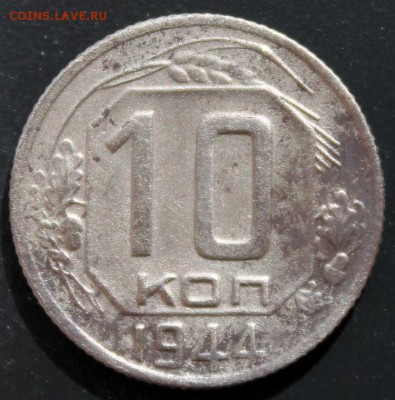 10 копеек 1944 RRR - 10