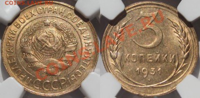 3 копейки 1931 NGC MS 63! Окончание 27.10.2010 в 22:00 мск. - 3 копейки 1931 NGC MS 63.JPG