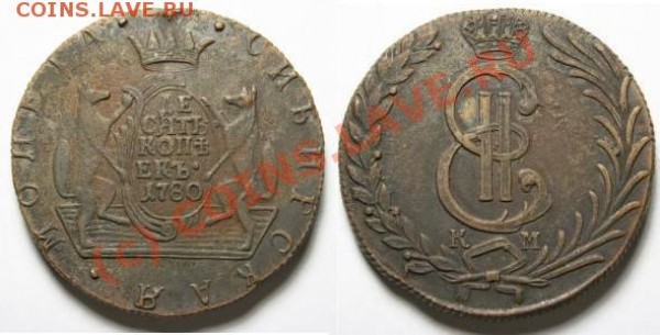 10 копеек 1780. - i-3047