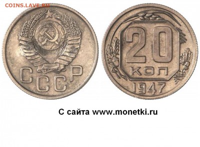 Монеты 1947 года - 20 копеек 1947