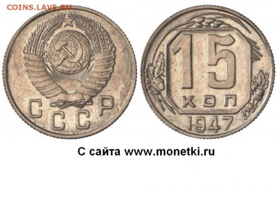 Монеты 1947 года - 15 копеек 1947