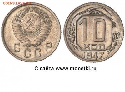 Монеты 1947 года - 10 копеек 1947 №1 Горный