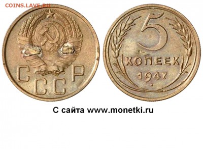 Монеты 1947 года - 5 копеек 1947