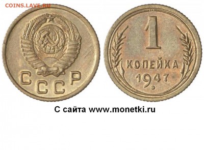 Монеты 1947 года - 1 копейка 1947