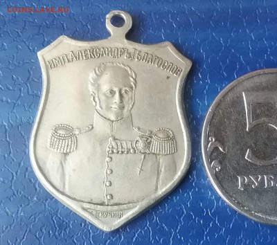 Медальон  1812-1912 на оценку - 20160320_095649-1