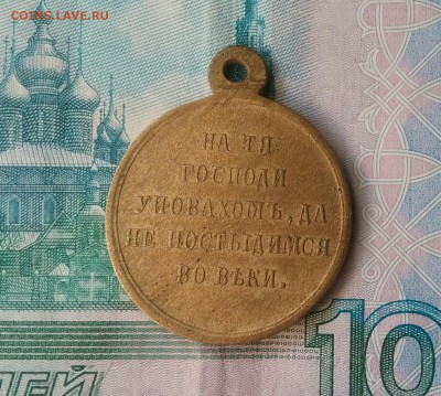 Медаль за Крымской войну - 20160520-100509_p1-1