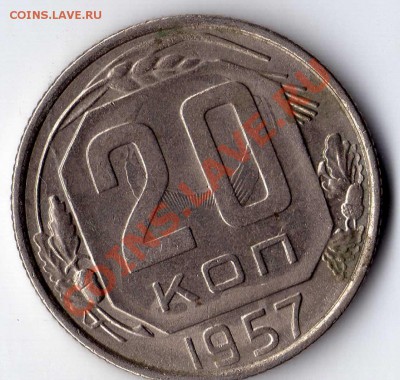 20 копеек 1957 - img068