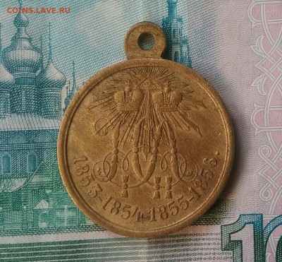 Медаль за Крымской войну - 20160520-100509_p0-1