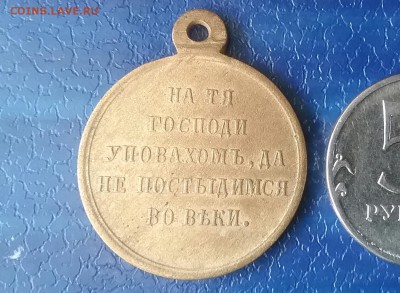 Медаль за Крымской войну - 20160320_100034-1