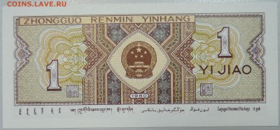 КИТАЙ - 1 джао 1980 г. пресс до 26.03 в 22:00 - DSCN3508.JPG