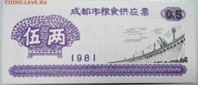 КИТАЙ - "рисовые деньги" 0,5 ед. 1981 г. до 26.03 в 22.00 - DSCN3512.JPG