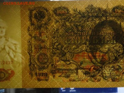 aUNC.100-РУБ.1910.МЕТЦ--до.24.3.16-22:00 МСК. - 1910 100-РУБ. (2).JPG