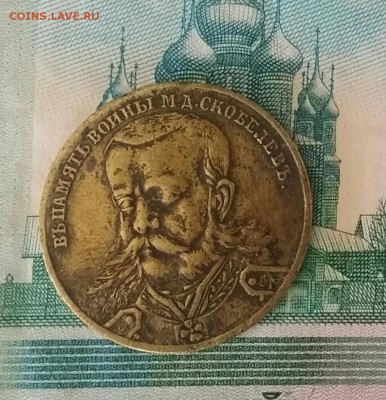 Медаль в память войны М.Д.Скобелев - 20160520-100509_p6-1