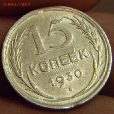 15 коп. 1930 - Безымянный