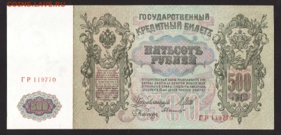 UNC. 100-РУБ.1912.А.БЫЛИНСКИЙ --до.24.3.16-22:00 МСК - 1912 500-РУБ.1