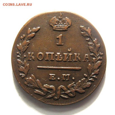 1 КОПЕЙКА 1830 ЕМ ИК -предпродажная - 1