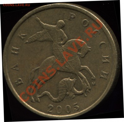 50 копеек 2005 М. Штамп ? - 33