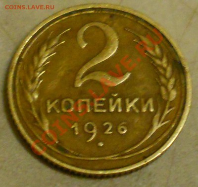 2копейки 1926. VF-XF. короткий до 25.10.2010 - DSCN0281.JPG