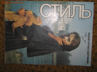 Журнал мод "стиль" №1 1991г. с выкройками в хорошем состояни - P1010207.JPG