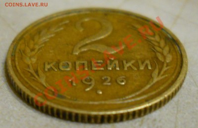 2копейки 1926. VF-XF. короткий до 25.10.2010 - DSCN0282.JPG