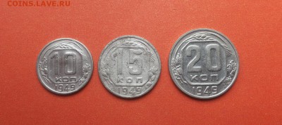 10,15,20 коп 1949 хорошие до 25 марта - 1949 р 1