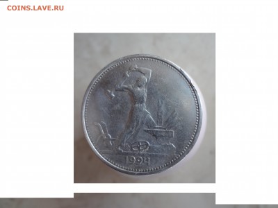 50 копеек 1924 Т.Р  до 20.03 в22.00мск - DSC02427.JPG