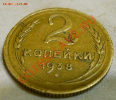 2 копейки 1938 V. короткий до 24.10.2010 - DSCN0286.JPG