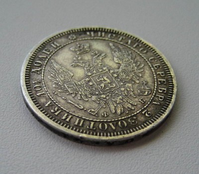 полтина 1857 с.п.б. фб - полтина 2