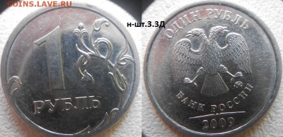 1 рубль 2009 м. Н-3.3Д? - 1р09м. н-3.3Д 046.JPG