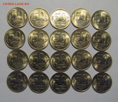 50 копеек 1991ЛМД "ГКЧП" 20 шт. мешковые до до 23-03-16 - IMG_3545
