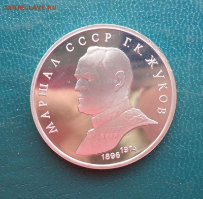 1 рубль Жуков 1990 год. ПРУФ. - DSC08462.JPG