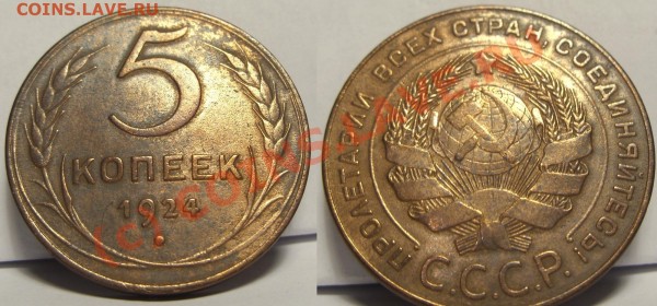 Симпатишный пятак 1924 - 5k24_photo