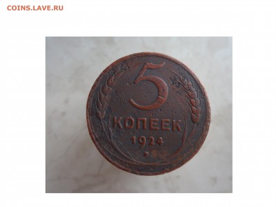 5 копеек 1924      до 20.03 в22.00мск - DSC02439.JPG