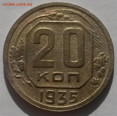 20 копеек 1935г!!! до 25.03  22:00 - 20160320_104640