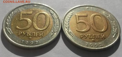 50 рублей 1992 г ммд 2 шт. с 200р до 25.03.16. 22:00 - 20160320_105059