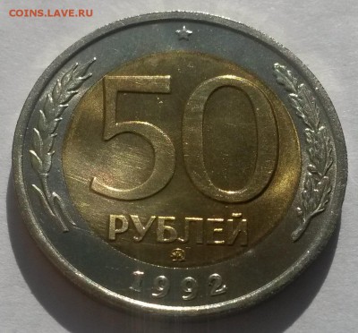 50 рублей 1992 г ммд отличная с 200р до 25.03.16. в 22:00 - 20160320_105531