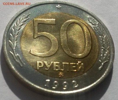 50 рублей 1992 г ммд отличная с 200р до 25.03.16. в 22:00 - 20160320_105516