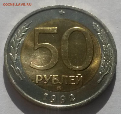 50 рублей 1992 г ммд отличная с 200р до 25.03.16. в 22:00 - 20160320_105450