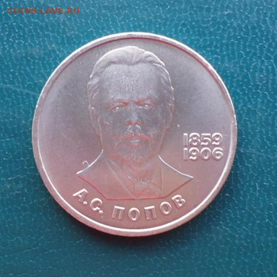 1 рубль Попов 1984 год. - DSC08470.JPG