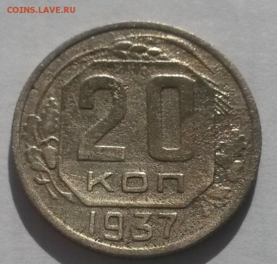 20 копеек 1937!!! до 25.03  22:00 - 20160320_110031