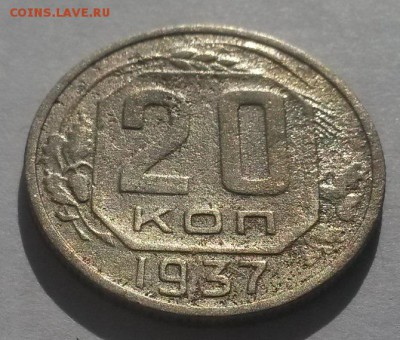 20 копеек 1937!!! до 25.03  22:00 - 20160320_110027