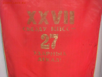 Вымпел Победителю в соцсоревновании,XVII съезд - DSC03934.JPG